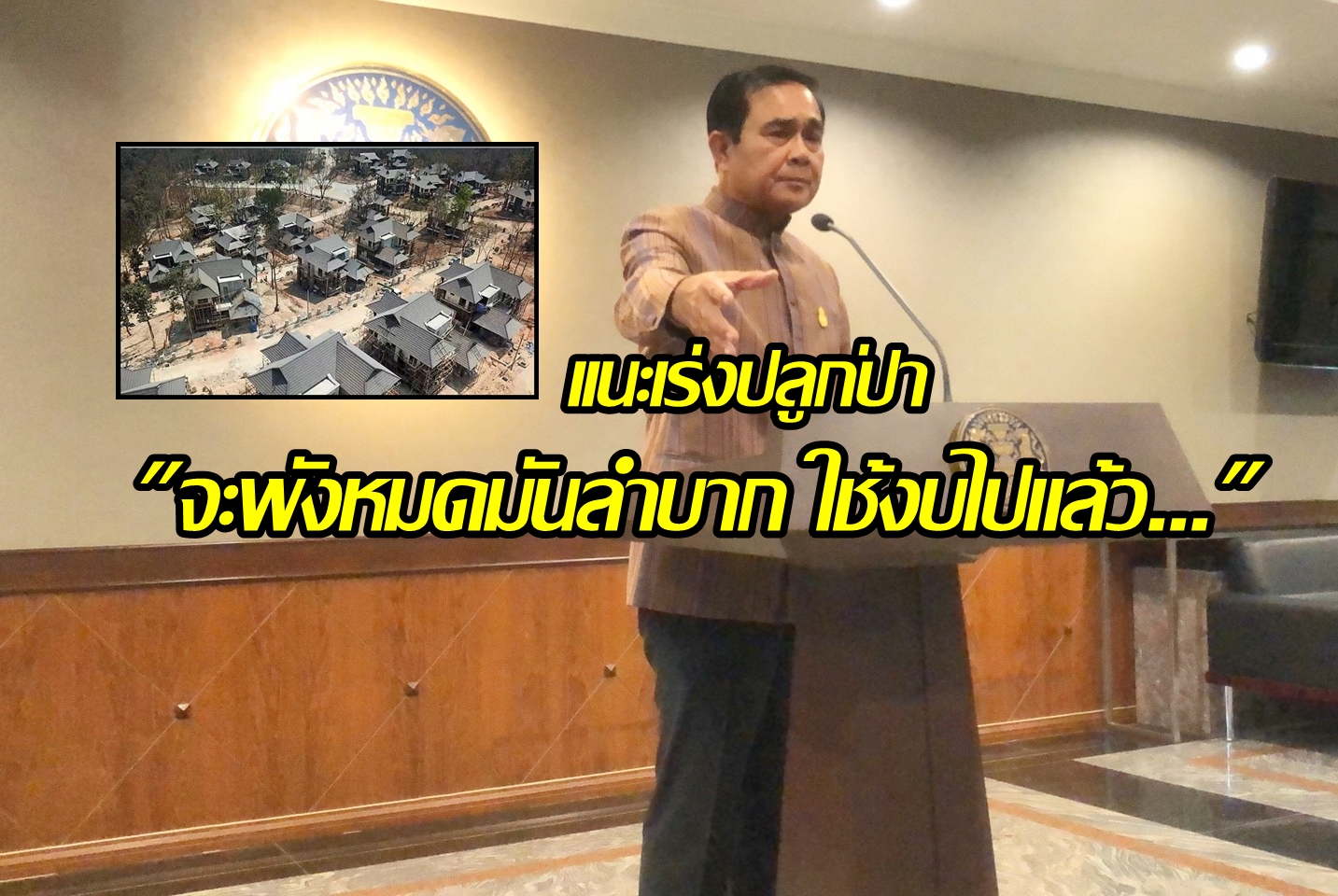นายกฯ เเจงปัญหา “บ้านพักตุลาการ” เเนะเร่งเเก้ให้ปลูกป่า บอก “จะพังหมดมันลำบาก ใช้งบไปแล้ว”