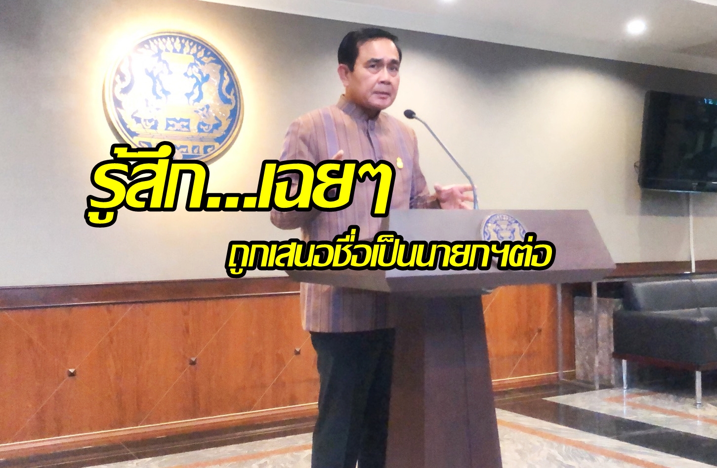 “บิ๊กตู่” บอกรู้สึกเฉยๆ ถูกเสนอเป็นนายกฯต่อ รับไม่รังเกียจนักการเมือง “ยินดีถ้ามีคนมาพัฒนาปท.”