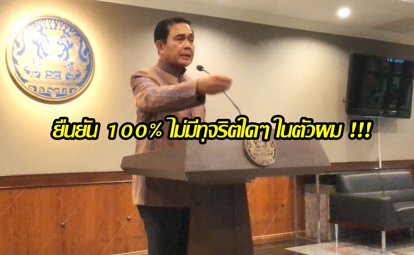 ไม่เคยทุจริต! “บิ๊กตู่”ซัดกลับ หลัง “วัชระ” บอกคสช. สืบทอดอำนาจ-ใช้เงินตั้งพรรคทหาร 4 หมื่นล้าน