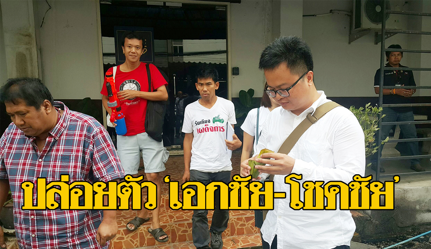 ปล่อยตัวแล้ว! “เอกชัย-โชคชัย” ตร.ไม่ตั้งข้อหา – งงแค่จะไปรดน้ำ “บิ๊กป้อม” ถึงกับต้องจับ