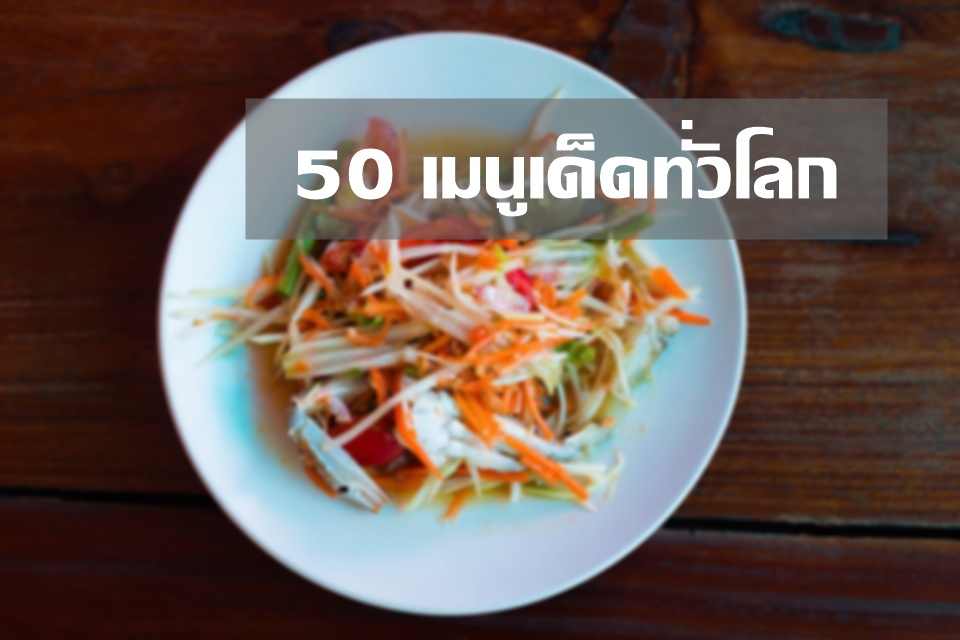 รักใดไม่เท่า…รักอาหาร! CNN จัด 50 เมนูสุดยอดอาหารเด็ดทั่วโลก “มัสมั่น” คว้าอันดับ 1