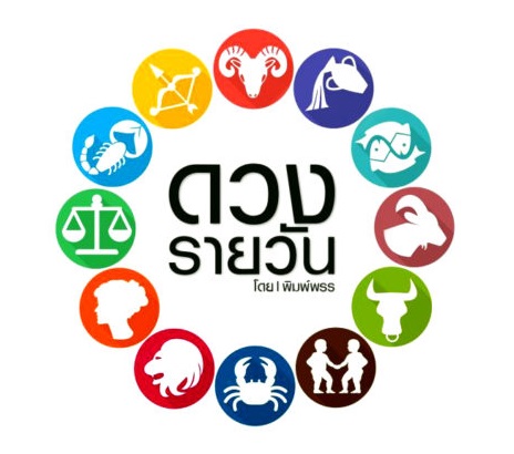 เช็คดวง 12 ราศี ประจำวันพุธที่ 18 เมษายน 2561
