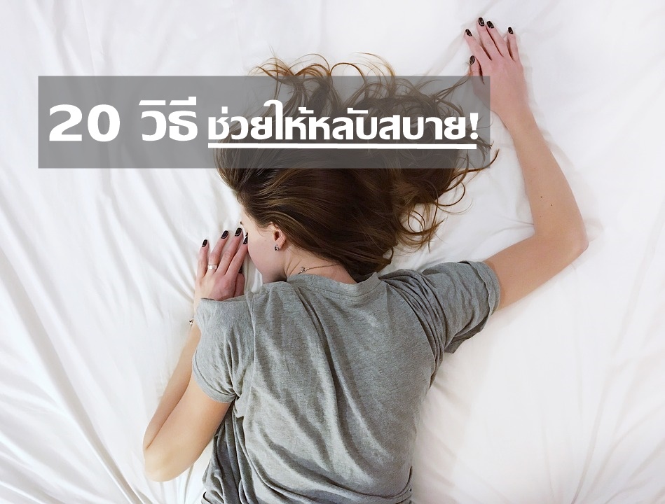โทรมแล้วไง…I Don’t Care มาดู 20 วิธีให้ “นอนหลับสบาย” สวยหล่อง่ายๆ จากภายในสู่ภายนอก