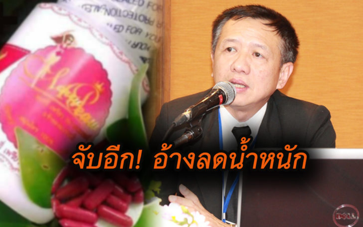 อย.รุกจับผลิตภัณฑ์อ้างสรรพคุณ ‘ลดน้ำหนัก ช่วยผอม’ หวั่นหลงเชื่อตายได้