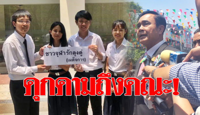 นิสิตชูป้าย “รักลุงตู่ (เผด็จการ)” ร้องเจ้าหน้าที่คุกคามถึงคณะ ถามทั้งชื่อ-ที่อยู่ !