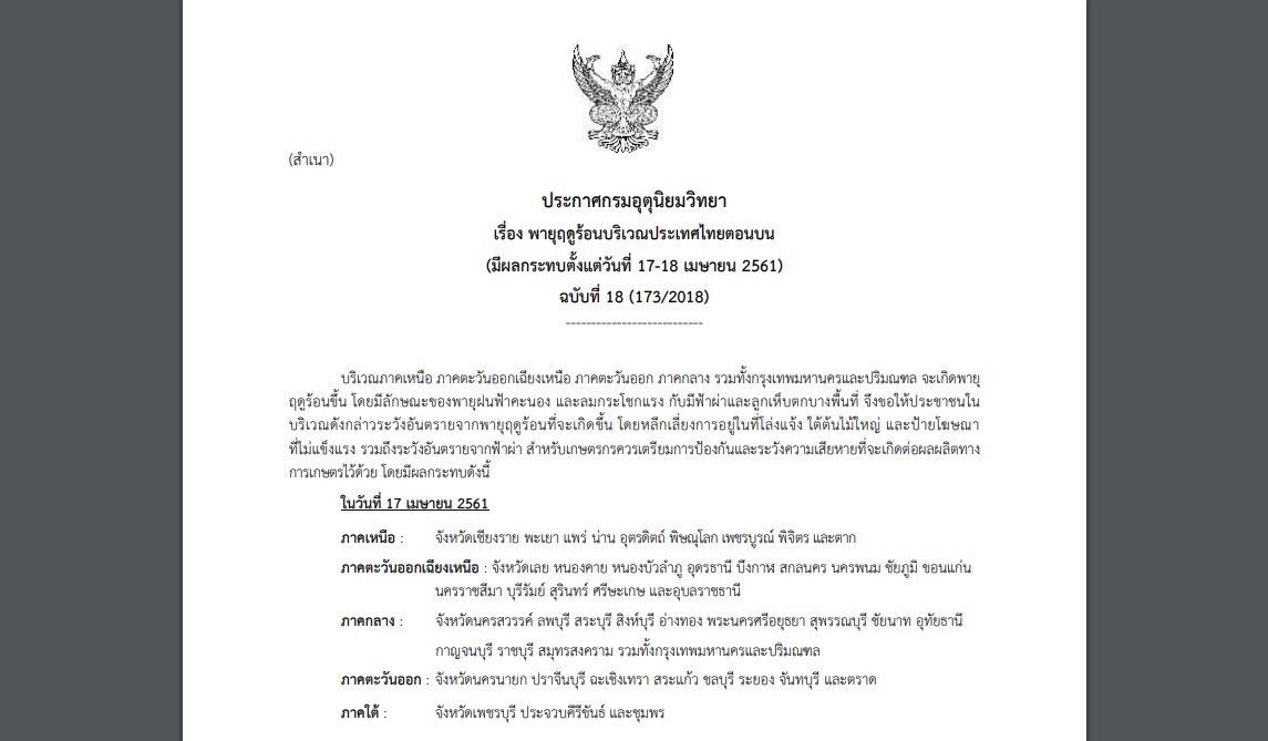 ประกาศเตือน “พายุฤดูร้อน” ฉบับที่ 18