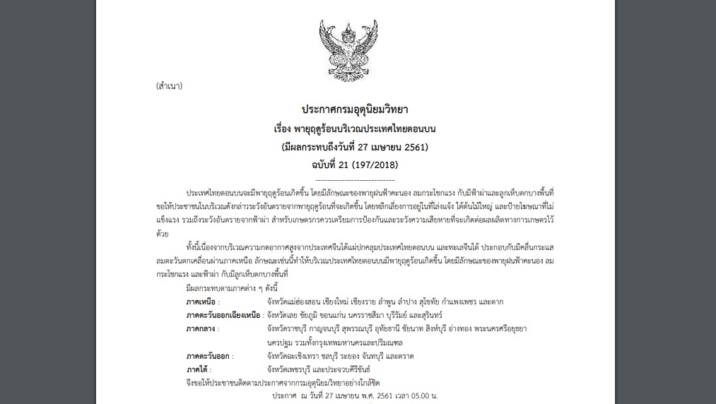 ประกาศฉบับที่ 21 “พายุฤดูร้อน” เตือน 31 จังหวัด รวมกทม. ยังได้รับผลกระทบ !
