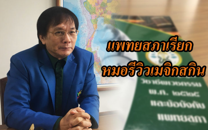 แพทยสภาจ่อเรียกหมอรีวิวเมจิกสกิน เค้นหามีส่วนรู้เห็นแค่ไหน หากไม่แค่ตักเตือน