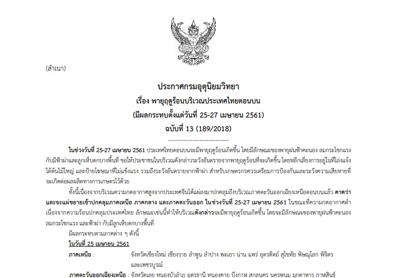 ประกาศเตือนภัย”พายุฤดูร้อน” ฉบับที่ 13 ขอให้ปชช.ติดตามประกาศจากกรมอุตุนิยมวิทยาอย่างใกล้ชิด