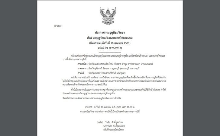 ประกาศเตือนพายุฤดูร้อน ฉบับที่ 21