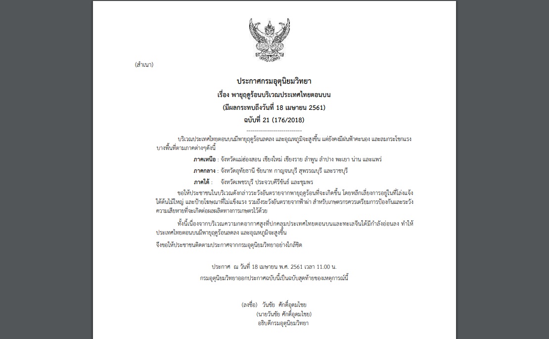 ประกาศเตือนฉบับสุดท้าย “พายุฤดูร้อน” กระทบ16จังหวัด !!