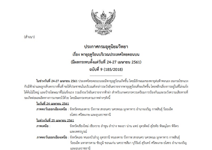 ประกาศเตือนภัย “พายุฤดูร้อน” ฉบับที่ 9