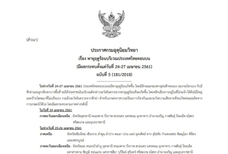 พายุฤดูร้อน ฉบับ 5 181-2018