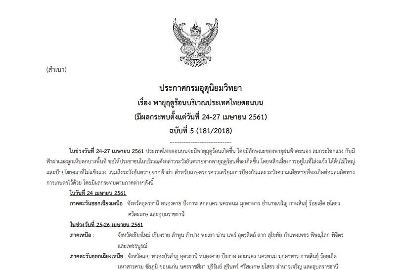 ประกาศเตือน!! “พายุฤดูร้อน” ฉบับที่5 กระทบหลายจังหวัด รวมกทม.และปริมณฑล
