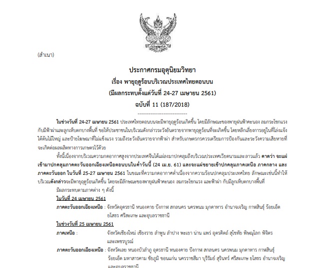พายุฤดูร้อน ฉบับ11-24เมษาฯ2018