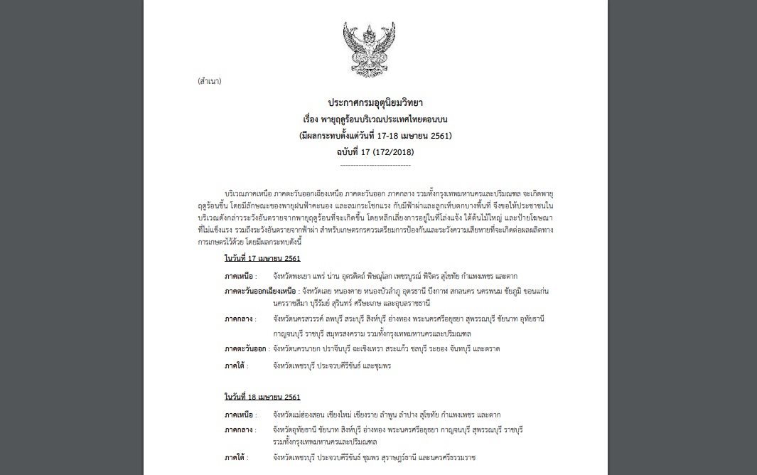 กรมอุตุฯออกประกาศเตือน”พายุฤดูร้อน” ฉบับที่ 17 กระทบหลายจว. รวมกทม.