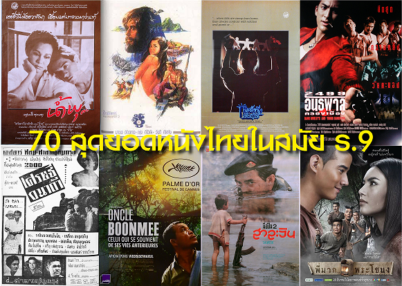 วธ.ประกาศ 70 สุดยอดหนังไทยสมัยร.9 ฉายให้ชมฟรีที่สกาล่า-เชียงใหม่-ภูเก็ต-หัวหิน-โคราช