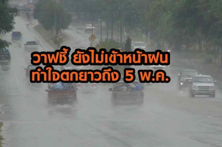 วาฟเตือนฝนตกยาวถึง 5 พ.ค. แจงเหตุปรากฎการณ์ตกหนัก ชี้ยังไม่เข้าหน้าฝน