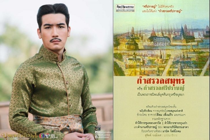 เปิดหลักฐาน ไม่มี ‘ศรีปราชญ์’ ในประวัติศาสตร์สยามประเทศ นักวิชาการยัน ‘ไม่มีตัวตนจริง’
