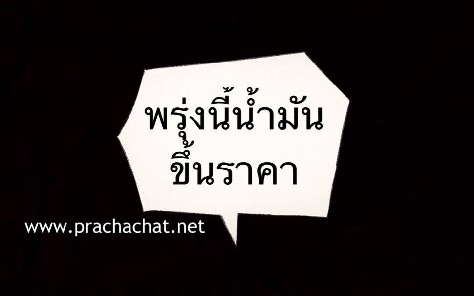 ปตท.-บางจากฯ ขึ้นราคาน้ำมันทุกชนิด 40 สต. E85 ขึ้น 20 สต./ลิตร มีผลพรุ่งนี้ตีห้า