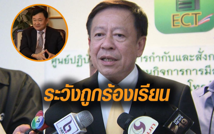 เตือนอดีตสส. บินไปพบ “ทักษิณ” ระวังสุ่มเสี่ยง ถูกร้องเรียน เข้าข่ายครอบงำ-ชี้นำ