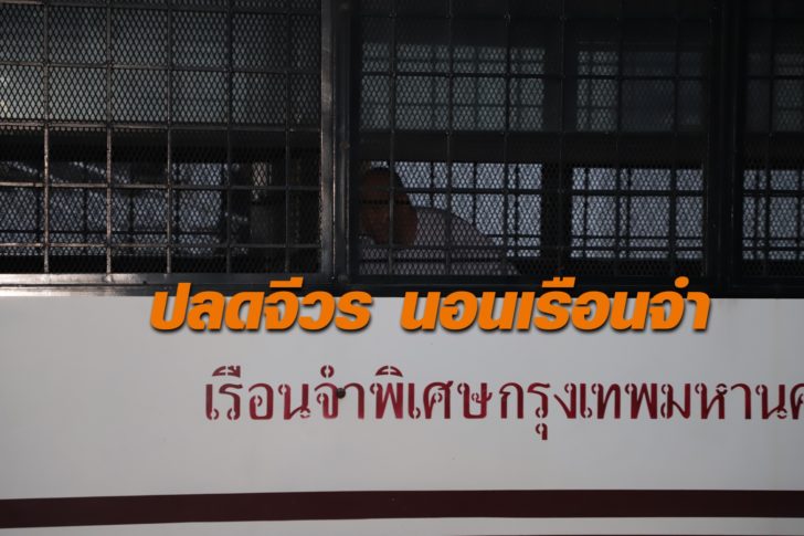 อดีตพระพรหมสิทธินอนคุก หลังศาลทุจริตฯไม่ให้ประกัน