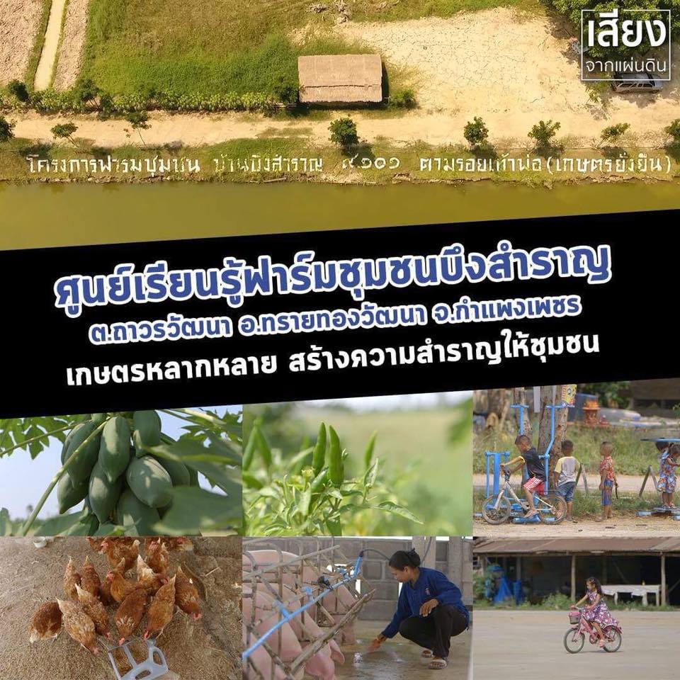 สารคดีเสียงจากแผ่นดิน season3 EP.5 “เกษตรหลากหลาย สร้างความสำราญให้ชุมชน”