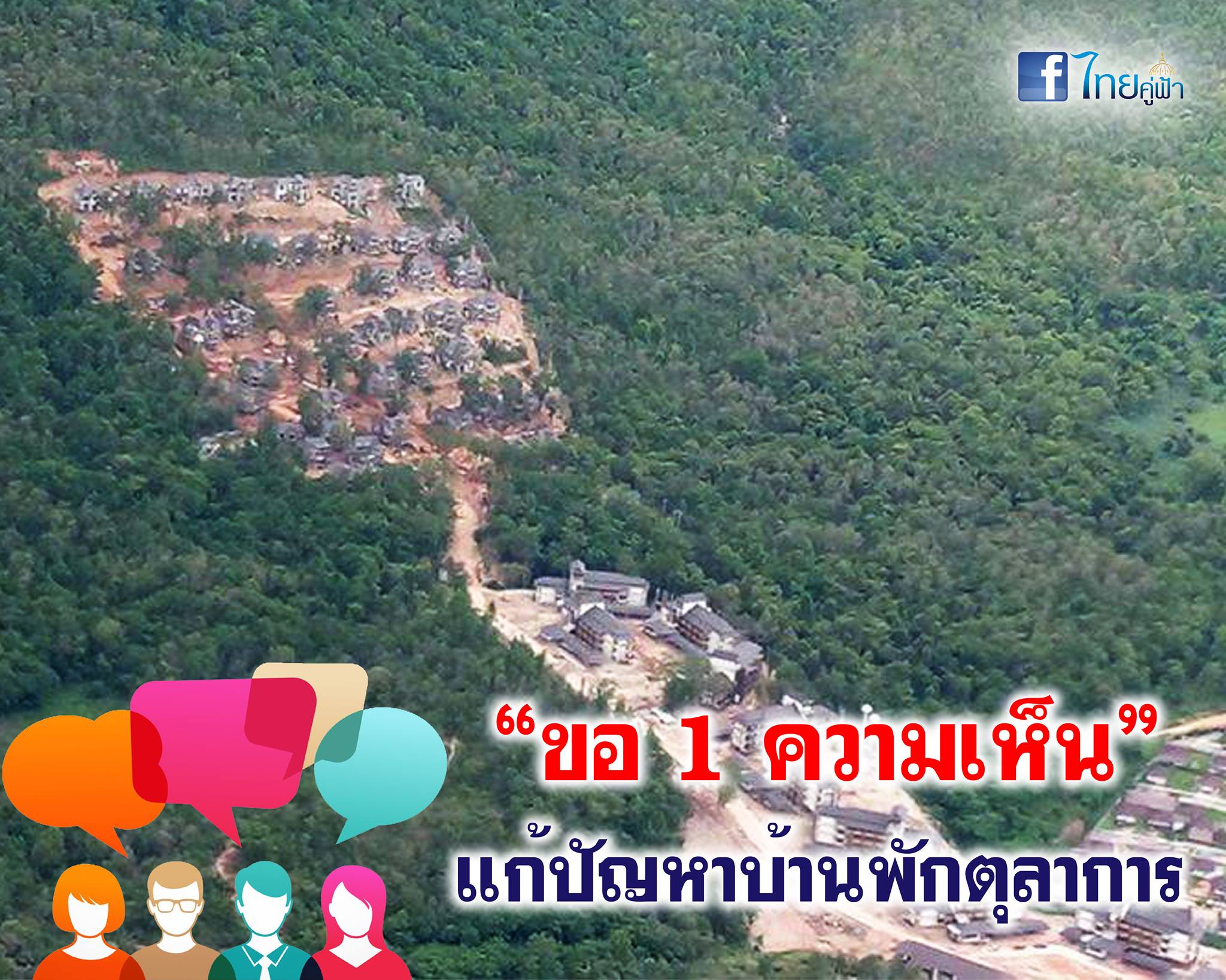 มาเอง! “ไทยคู่ฟ้า” โพสต์เฟซบุ๊ก เปิดรับฟังความเห็น แก้ปัญหาบ้านพักตุลาการเชิงดอยสุเทพ