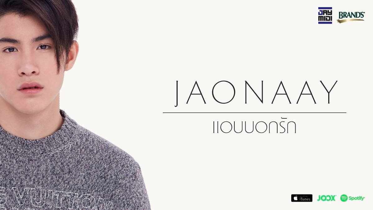 สะใภ้มโนฟินหนัก! “เจ้านาย” ปล่อยเพลงใหม่ “แอบบอกรัก” เอาใจสาวๆ ทั่วประเทศ