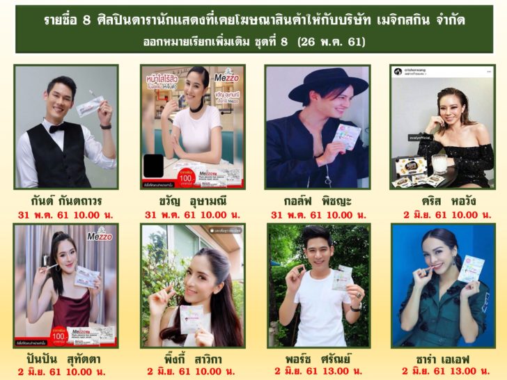 เปิดอีก 8 ดารา ตำรวจนัดให้ปากคำรีวิวเมจิกสกิน กันต์-ขวัญ-กอล์ฟ นำทีม