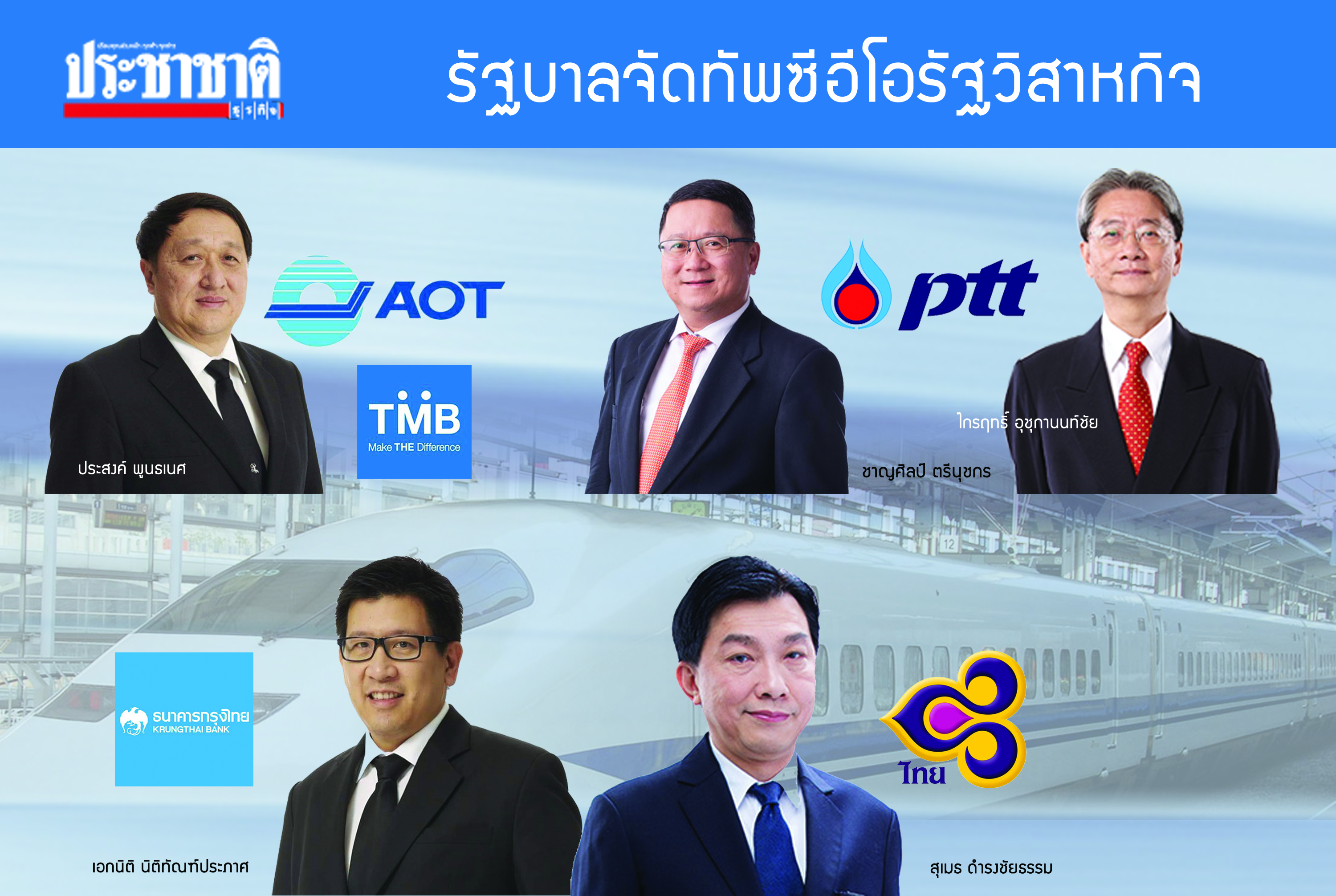 รัฐจัดทัพ”ซีอีโอ”รัฐวิสาหกิจ-ขรก.ใหม่ ซี10-11 ยกแผง ปตท.ชี้ขาดเกมประมูลไฮสปีดEEC !!