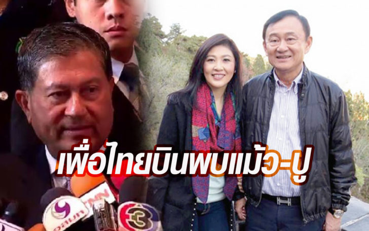 เฉลิม-อดีตส.ส.เพื่อไทย บินพบ “แม้ว-ปู” ที่สิงคโปร์ คาดถกเลือกตั้ง-จัดสรรผู้สมัคร
