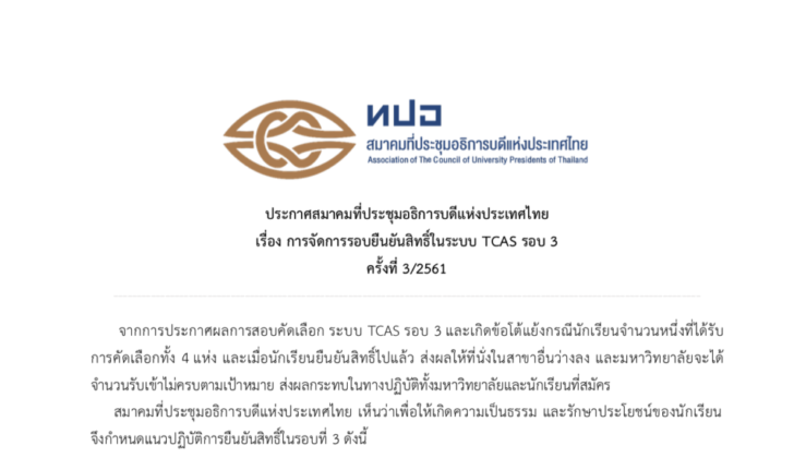 ทปอ.เปิดช่อง! เพิ่ม TCAS รอบ 3/2
