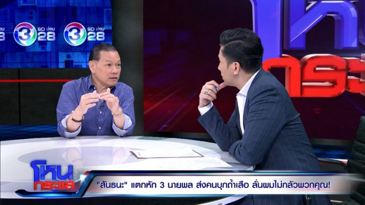 “สันธนะ” สู้ยิบตา! เตรียมเช็กบิล 3 นายพลดัง พร้อมจวกคนออกหมายเรียกพ่อ