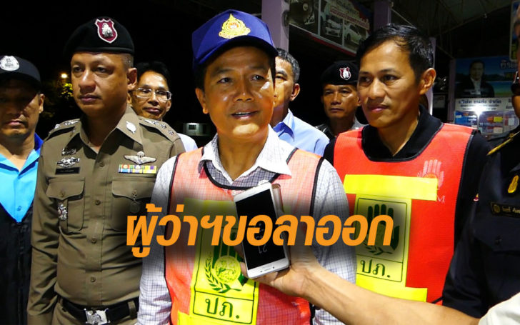 ผู้ว่าฯชุมพร ขอลาออก คาดน้อยใจหลังโดนเด้งเข้ากรุ