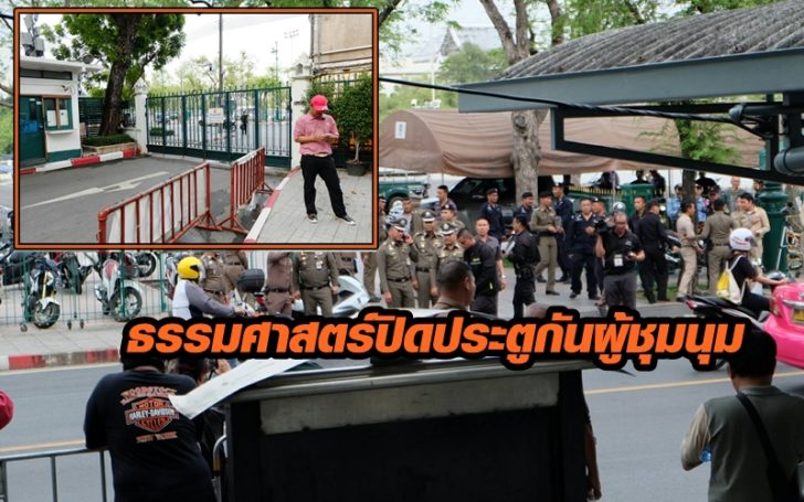 ปิดประตูแล้ว ! ธรรมศาสตร์ปิดประตูกันผู้ชุมนุม ‘ศรีวราห์’ ลงพื้นที่