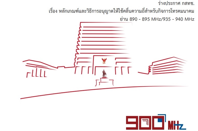 ไขข้อสงสัย! ทำไมคลื่น 850 MHz ของ “ดีแทค” ตอนจะจัดประมูลถึงถูกเรียกว่า “900 MHz”