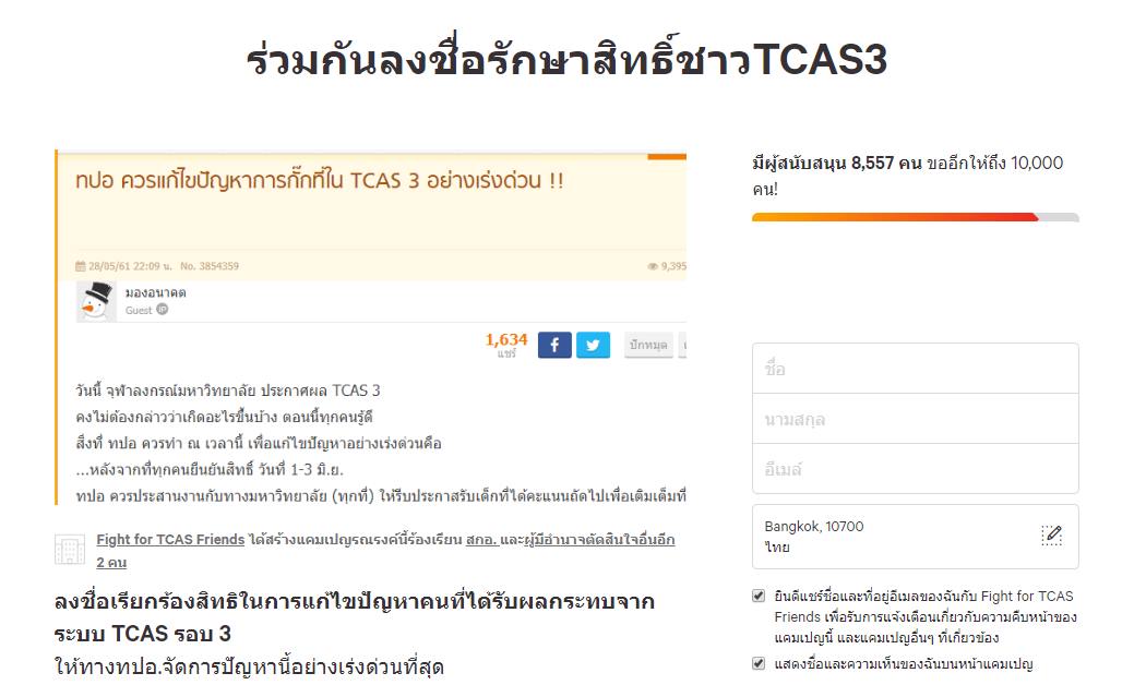 แห่ลงชื่อผ่าน change จี้ ทปอ. แก้ปัญหาระบบ TCAS รอบ 3 ยอดพุ่งทะลุ 8,000 แล้ว!