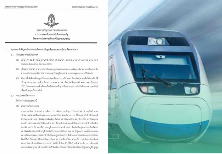เปิดทีโออาร์ โครงการรถไฟความเร็วสูงเชื่อม 3 สนามบิน