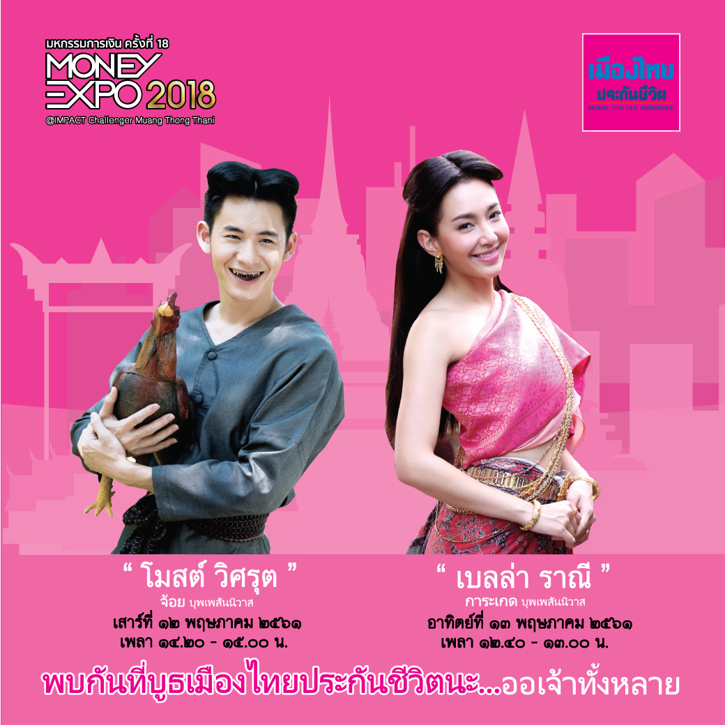 MTL ขนโปรดักต์สุขภาพ-เงินออมบุกงาน Money Expo พร้อมเปิดตัวสินค้าใหม่”สะสมทรัพย์ 15/1 มีเงินปันผล”
