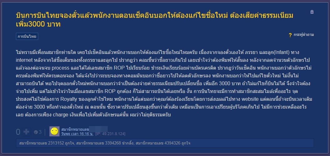 สมาชิกพันทิปโอด! จองตั๋วการบินไทย ถูกปรับ 3,000 บาทหลังเช็กอินชื่อไม่ตรง เหตุระบบจองสกัดชื่อ “ยาวเกินไป”