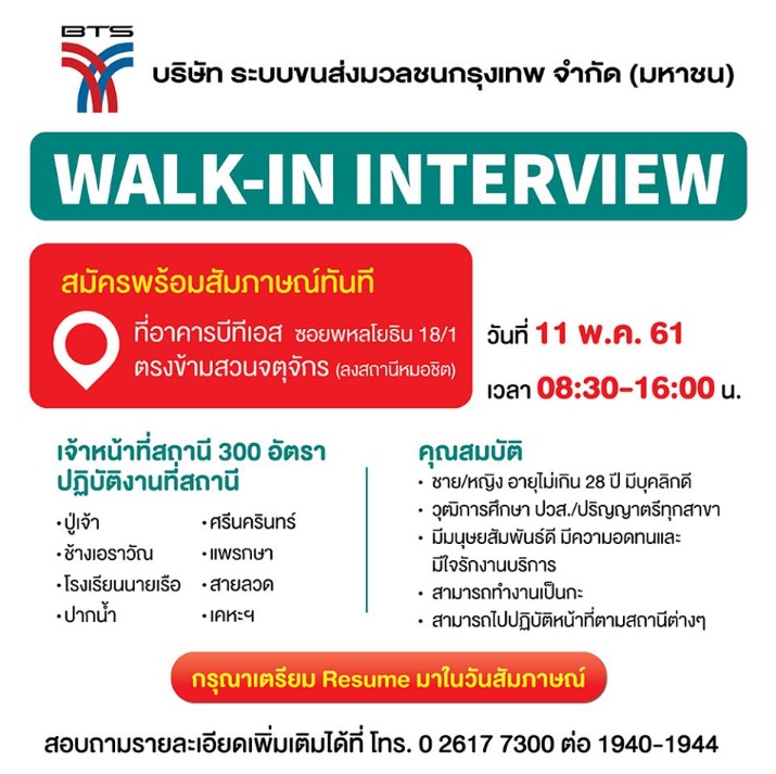 BTS รับสมัครงาน สนไหม? รถไฟฟ้าบีทีเอสเปิดรับสมัครงาน 300 อัตรา รองรับส่วนต่อขยายสายสุขุมวิท