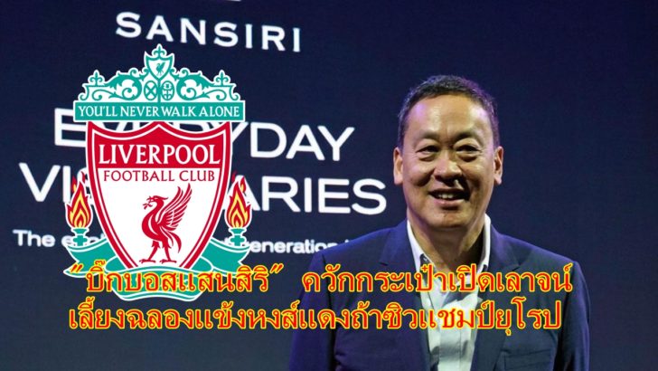 ‘บิ๊กบอสแสนสิริ’ ควักกระเป๋าเปิดเลาจน์โรงแรมกลางกรุงเคียฟเลี้ยงแข้งหงส์แดง ถ้าซิวแชมป์ยุโรป