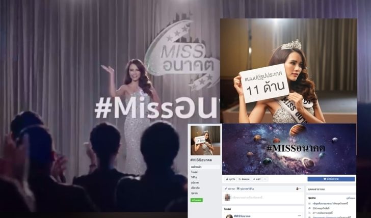 ไขปริศนา ‘มิสอนาคต’ บนบีทีเอส ที่แท้พีอาร์ยุทธศาสตร์ชาติ
