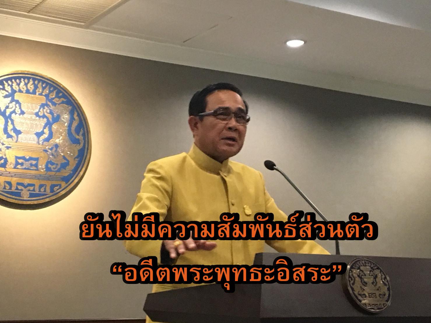 “นายกฯ” ยันไม่มีความสัมพันธ์ส่วนตัว “อดีตพระพุทธะอิสระ” ชี้รบ.ยึดกฎหมาย-ให้ความเป็นธรรมทุกฝ่าย