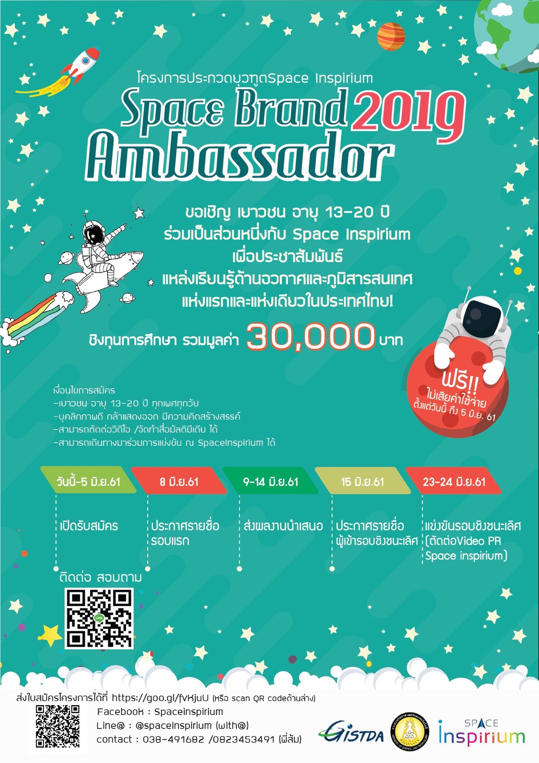 จิสด้าเปิดเวทีค้นหา “Space Brand Ambassador” ชิงเงินรางวัลทุนการศึกษากว่า 30,000 บาท