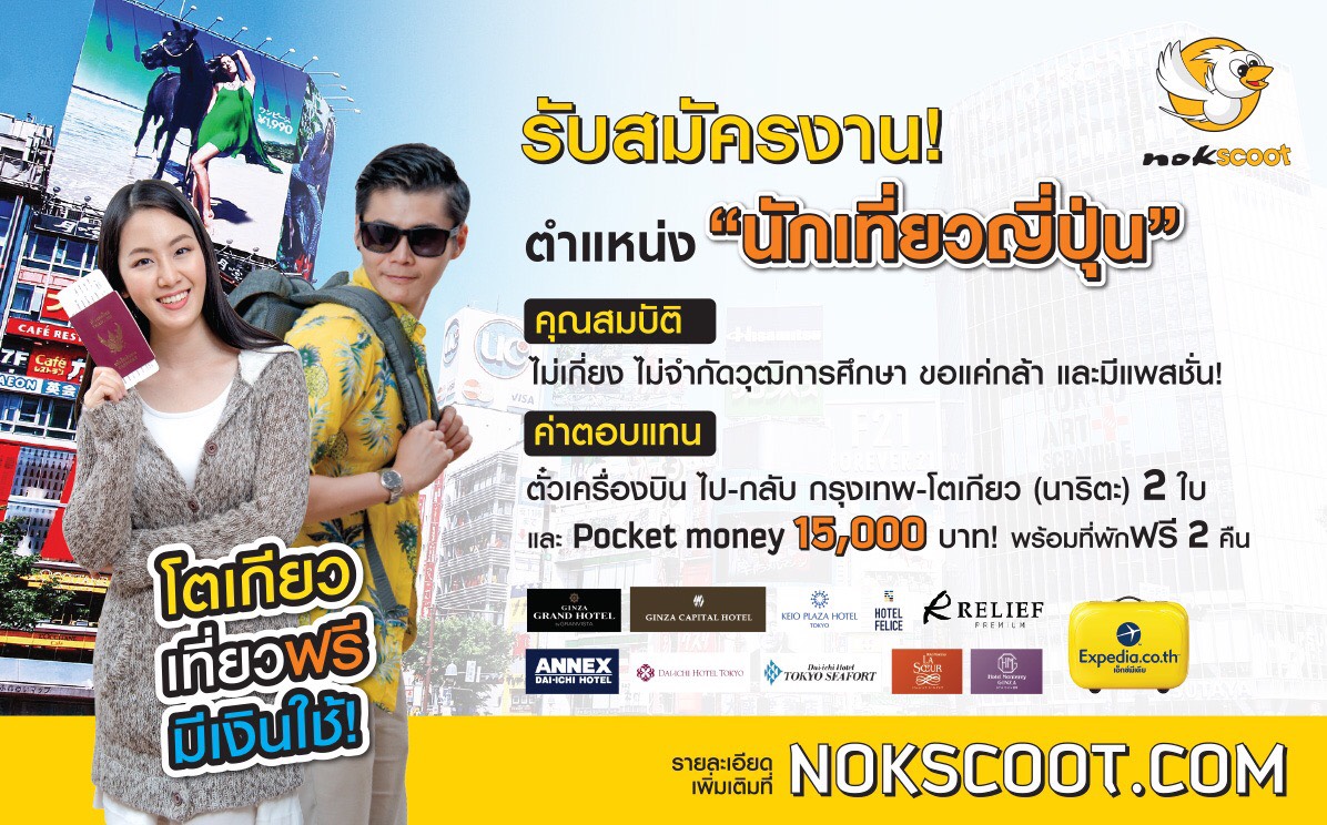 “นกสกู๊ต” อัดแคมเปญโปรโมตเส้นทางใหม่ รับสมัครงานตำแหน่ง ‘นักเที่ยว’ พร้อมบินฟรีจากกรุงเทพฯ สู่โตเกียว