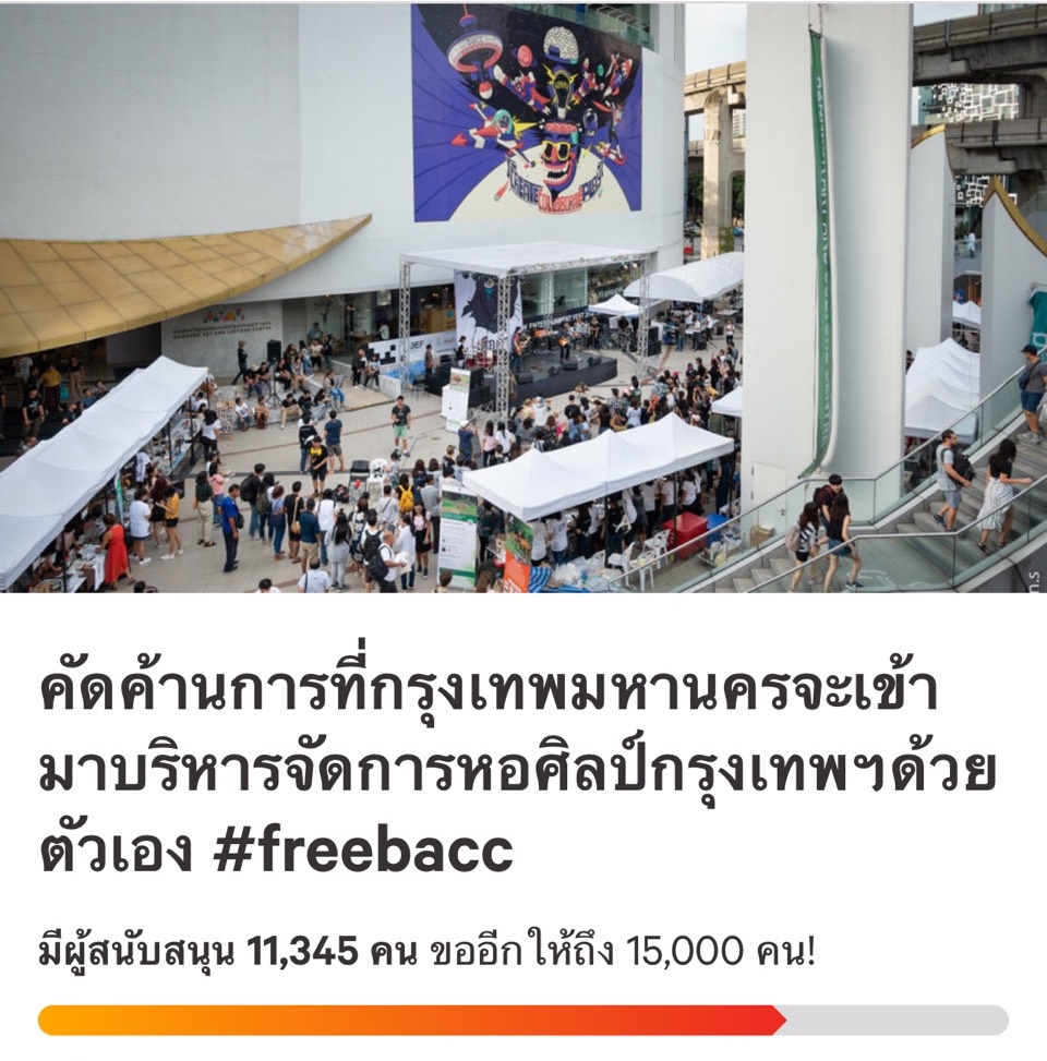 ลงชื่อ ค้าน กทม.เข้าบริหารหอศิลป์ฯ ทะลุหมื่นคนแล้ว!