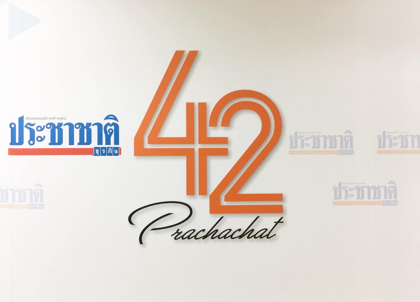 ภารกิจ-คำมั่น “ประชาชาติ” ปีที่ 42