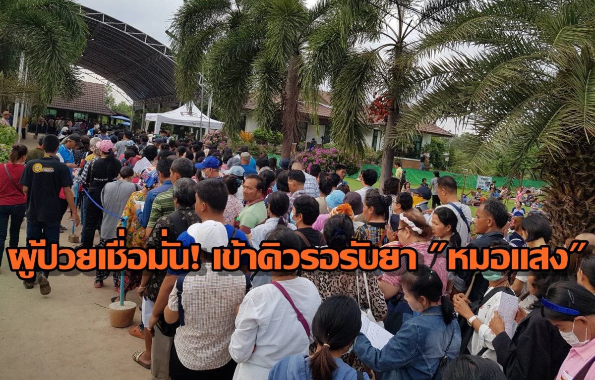 ผู้ป่วยเชื่อมั่น! เข้าคิวรับยา “หมอแสง” คาดถึงพรุ่งนี้ ยอดลงทะเบียนทะลุ 4 หมื่นราย